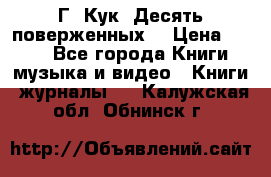 Г. Кук “Десять поверженных“ › Цена ­ 250 - Все города Книги, музыка и видео » Книги, журналы   . Калужская обл.,Обнинск г.